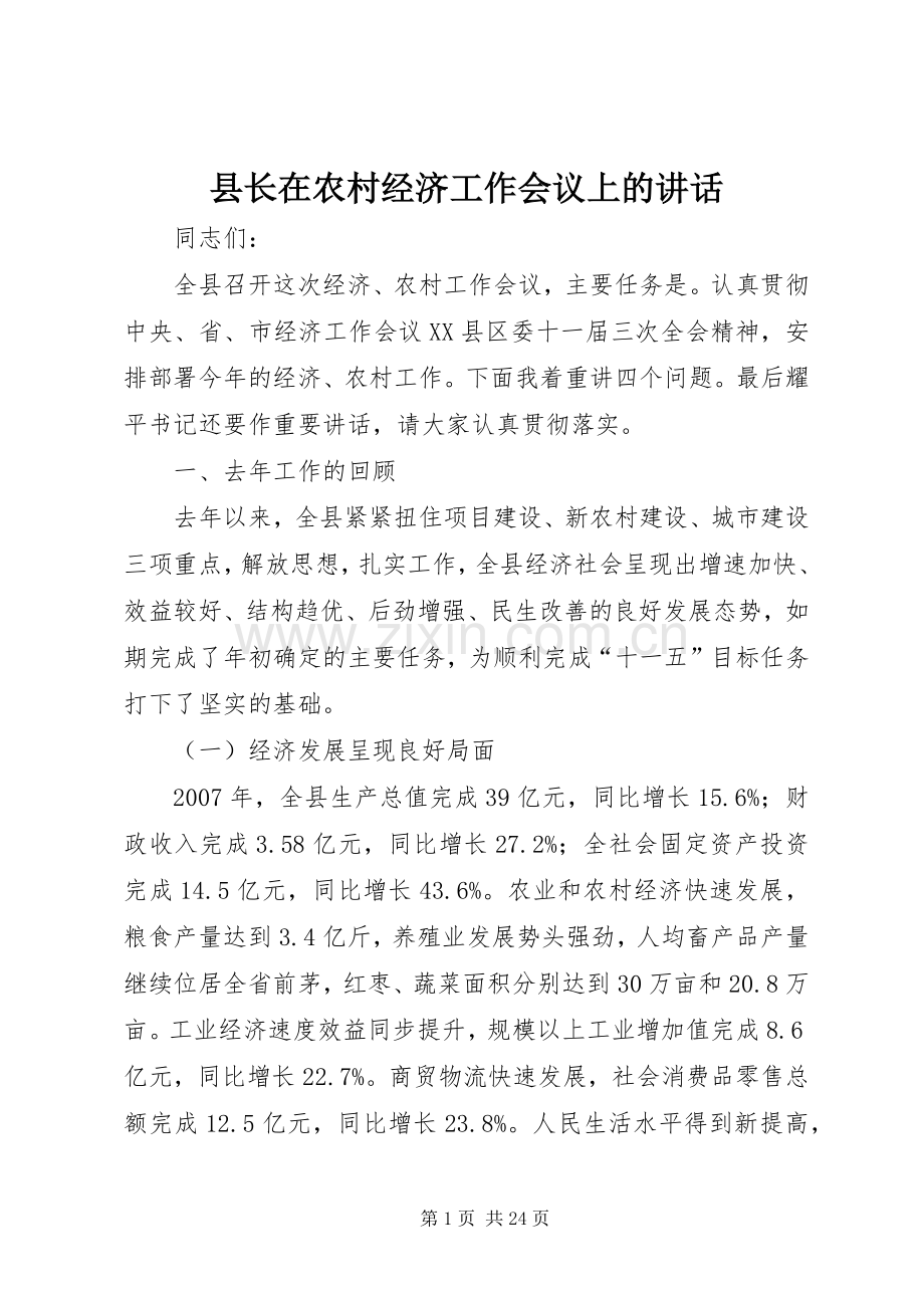 县长在农村经济工作会议上的讲话.docx_第1页