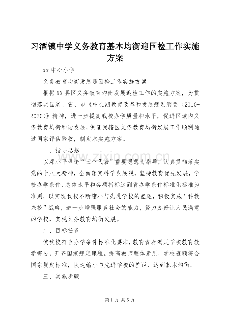 习酒镇中学义务教育基本均衡迎国检工作方案.docx_第1页