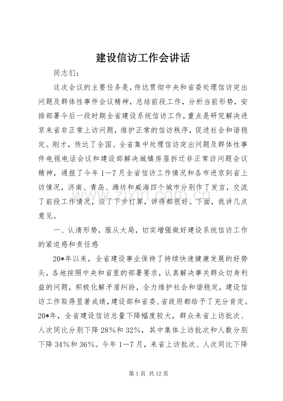 建设信访工作会讲话.docx_第1页