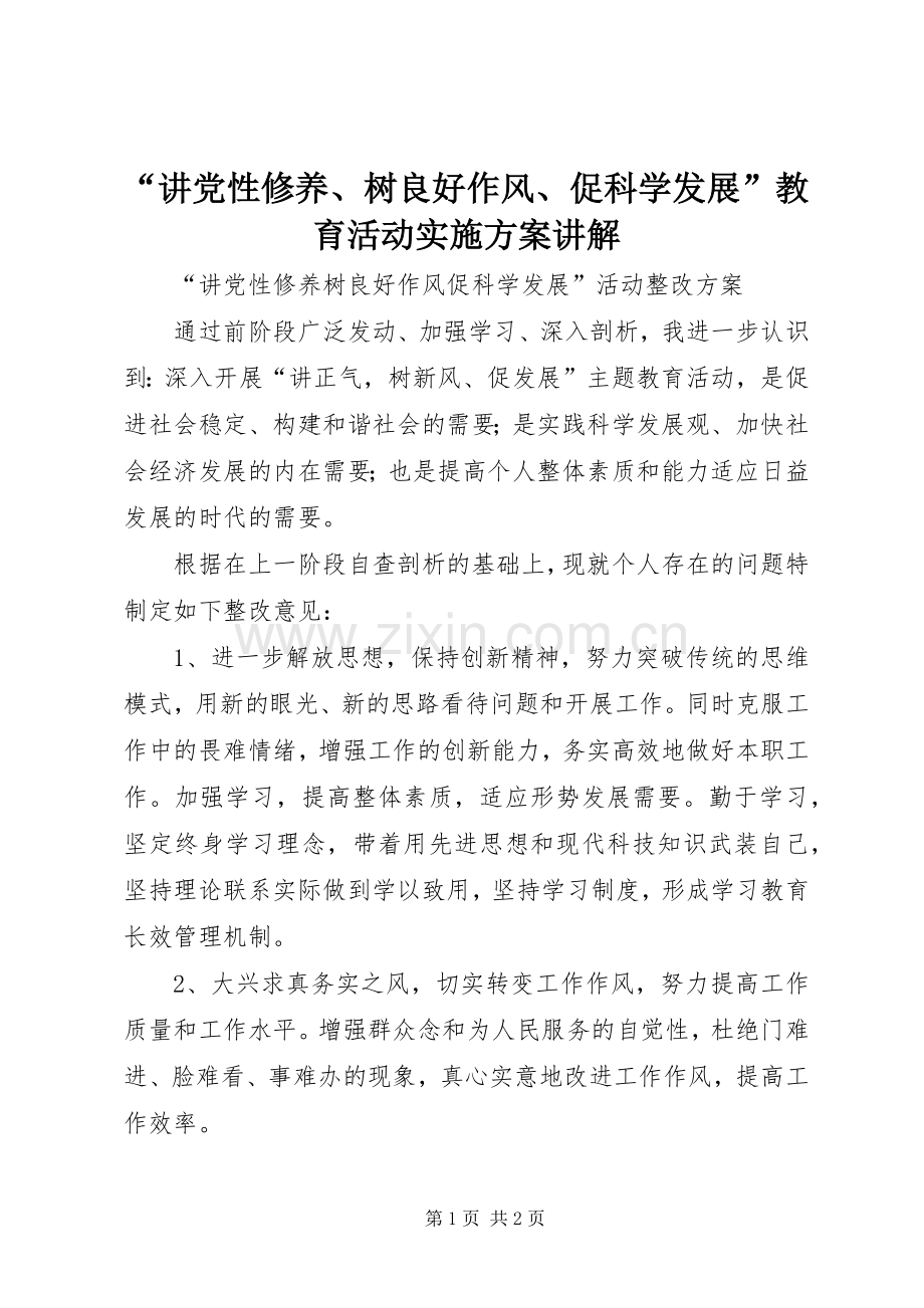 “讲党性修养、树良好作风、促科学发展”教育活动方案讲解.docx_第1页