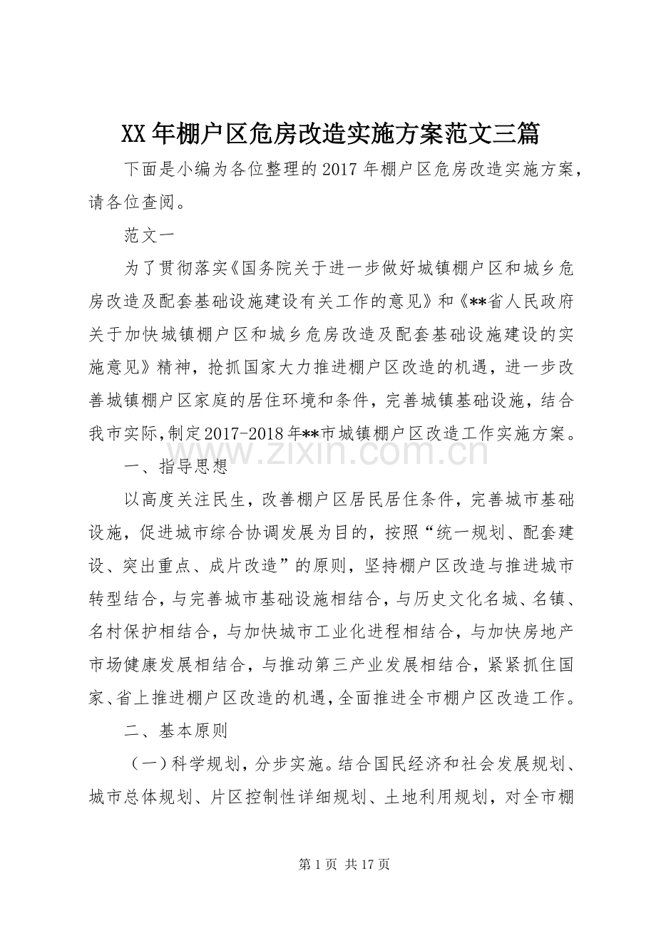 XX年棚户区危房改造方案范文三篇.docx_第1页