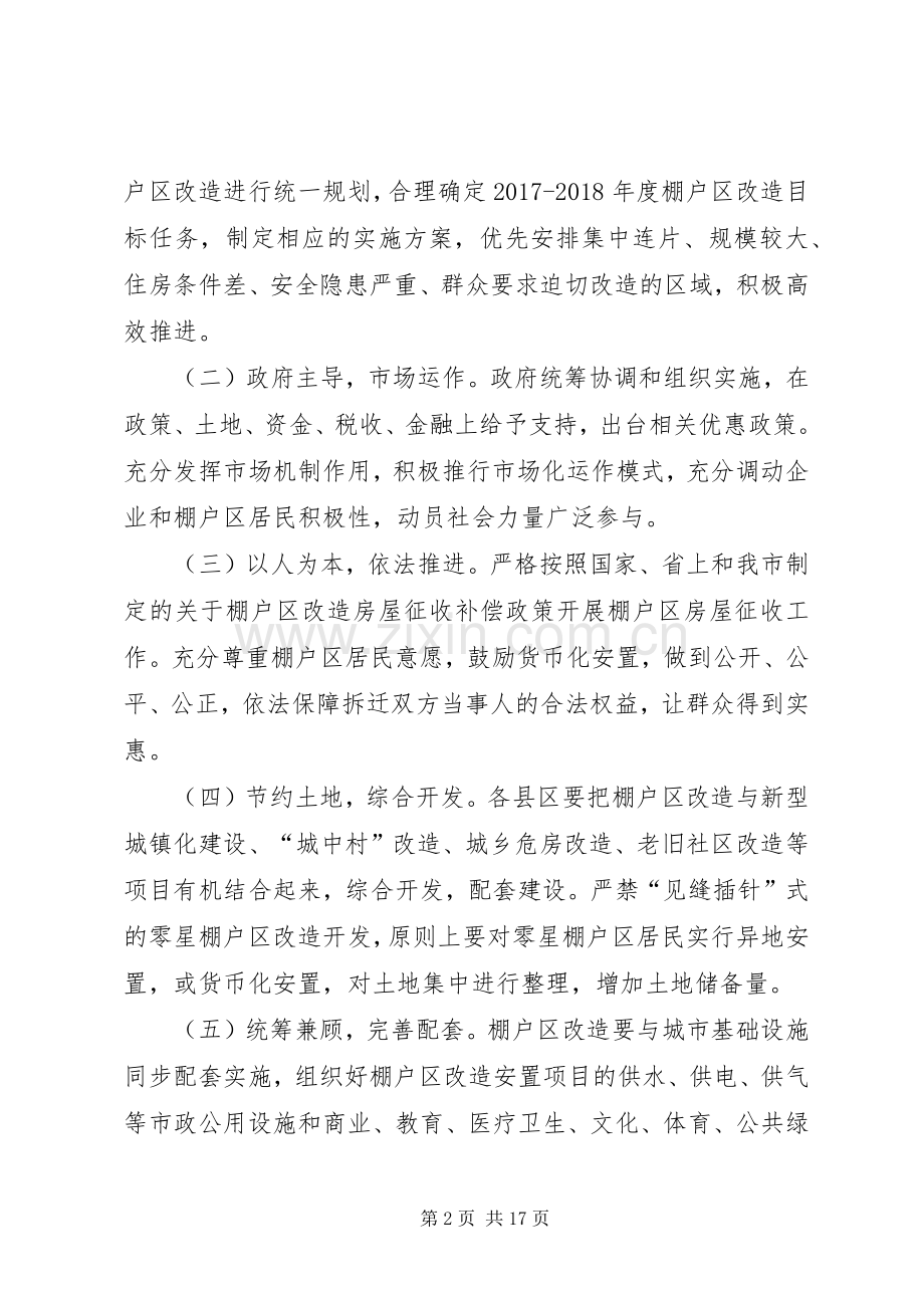 XX年棚户区危房改造方案范文三篇.docx_第2页