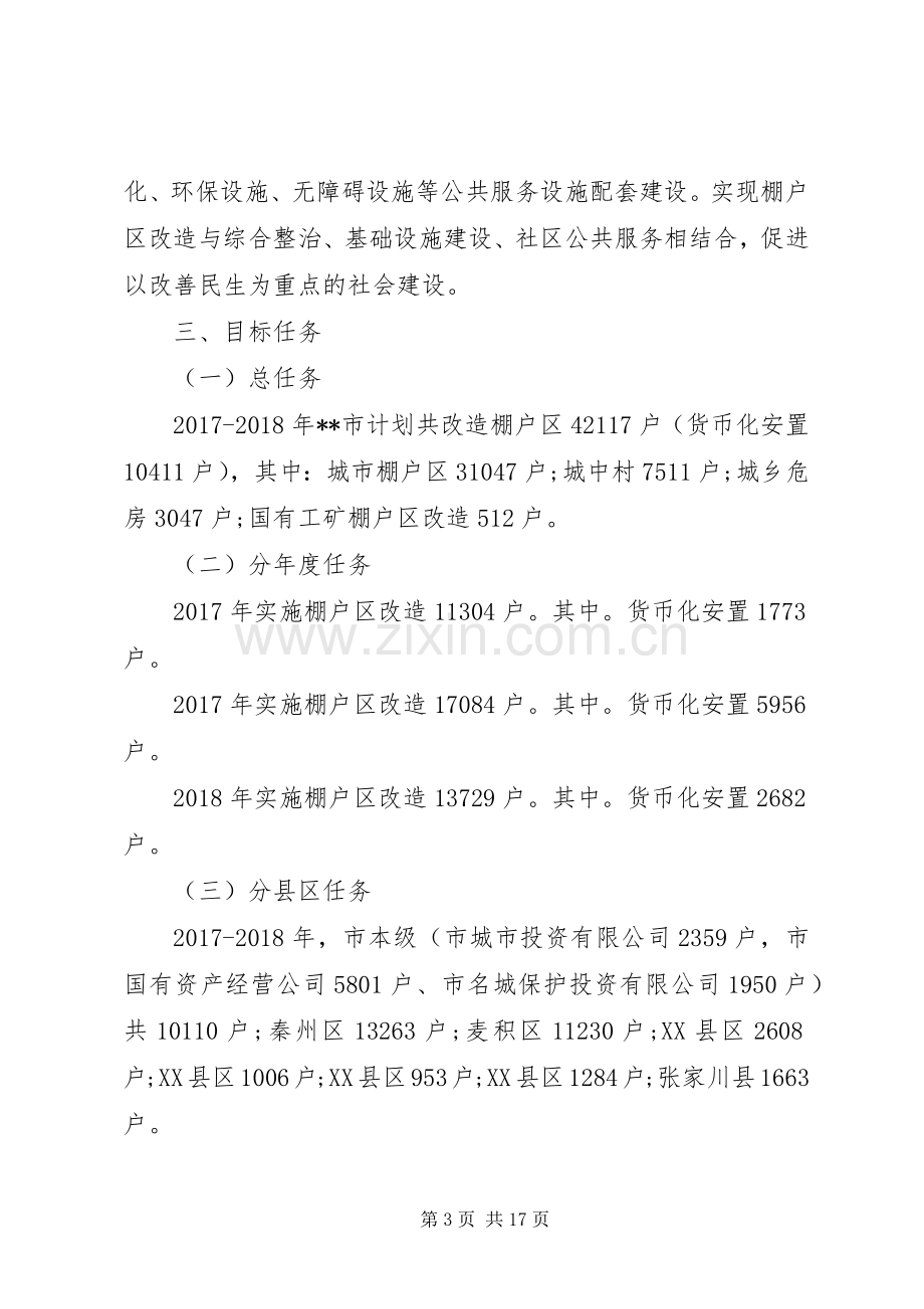 XX年棚户区危房改造方案范文三篇.docx_第3页