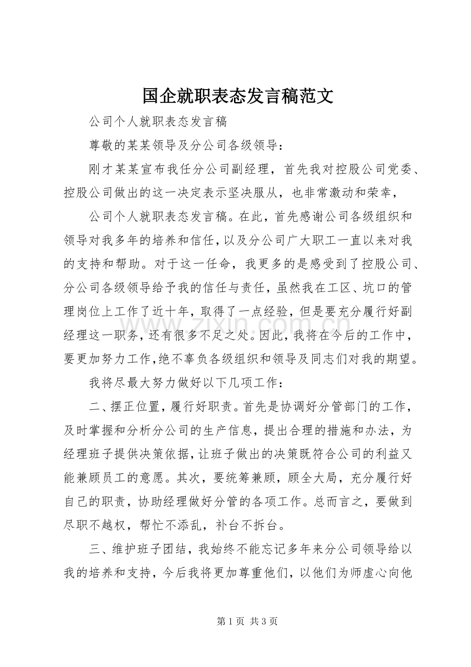 国企就职表态发言稿范文.docx_第1页