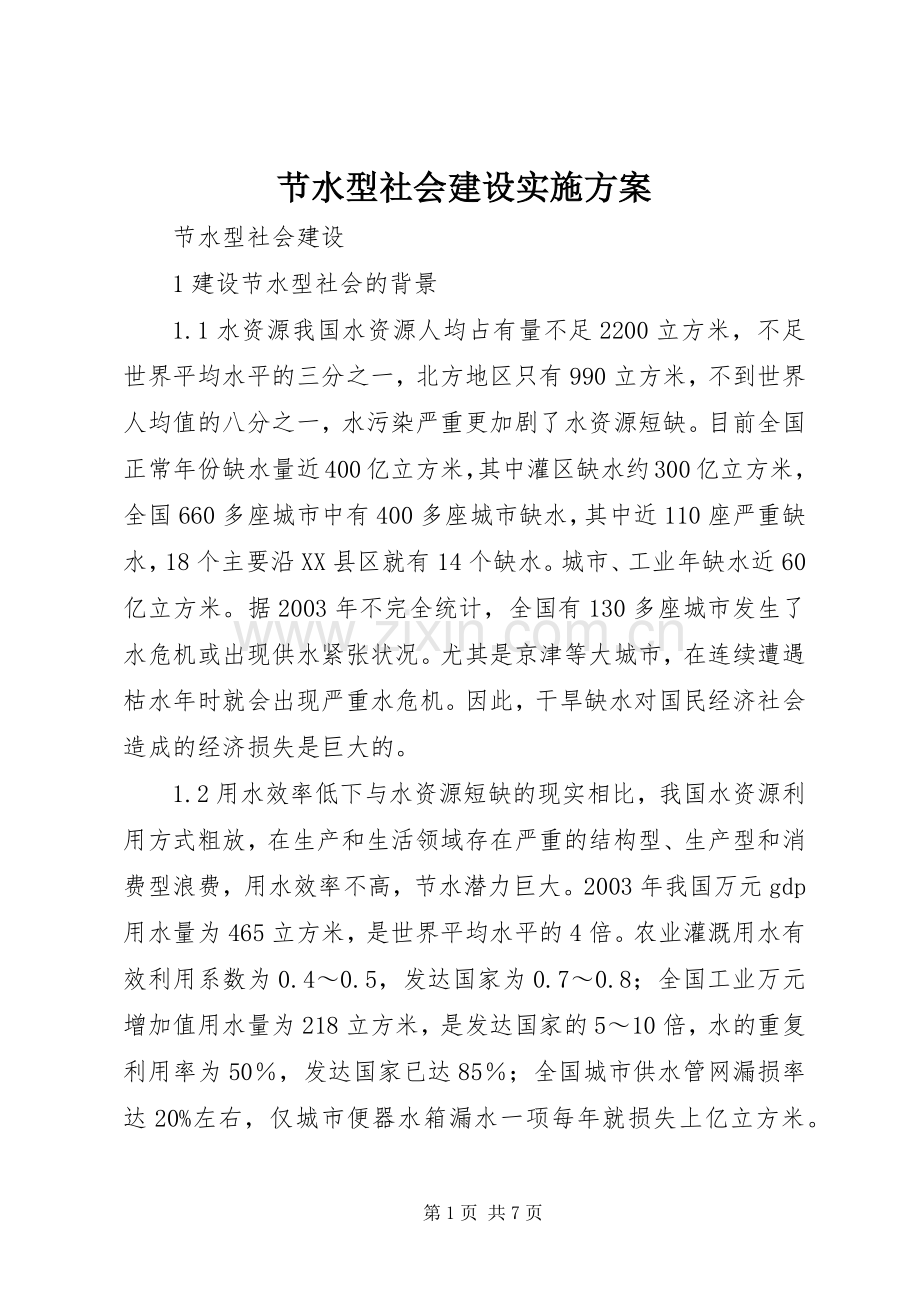 节水型社会建设方案 .docx_第1页