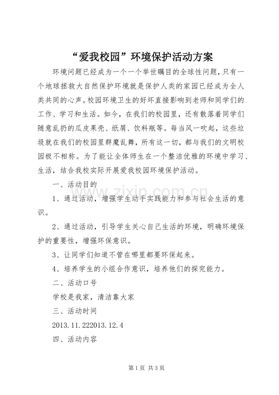 “爱我校园”环境保护活动实施方案.docx_第1页