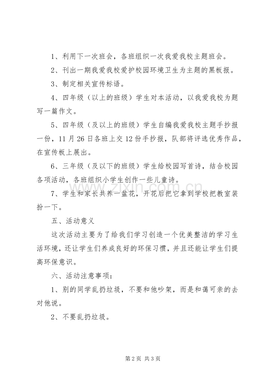 “爱我校园”环境保护活动实施方案.docx_第2页