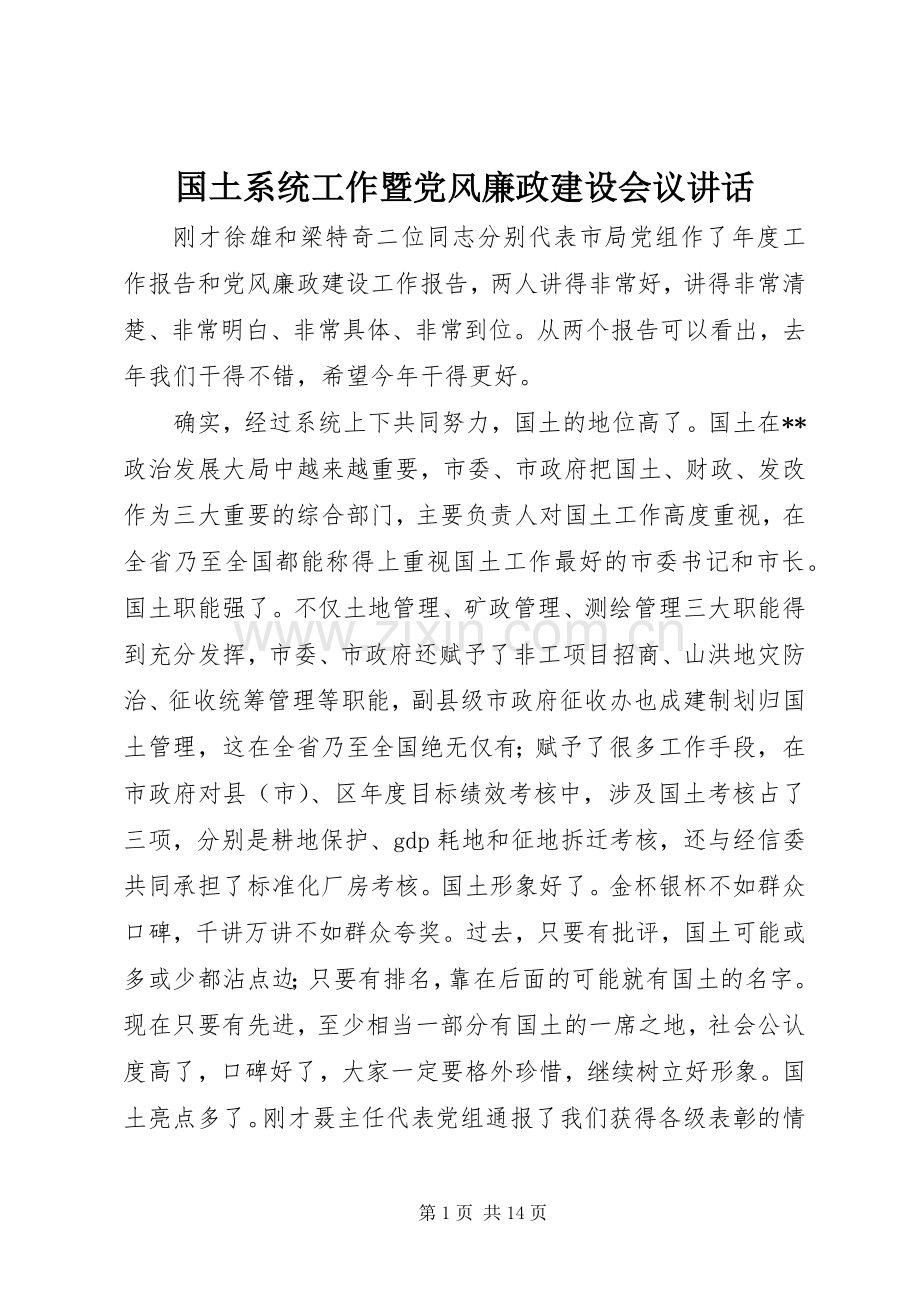 国土系统工作暨党风廉政建设会议讲话.docx_第1页