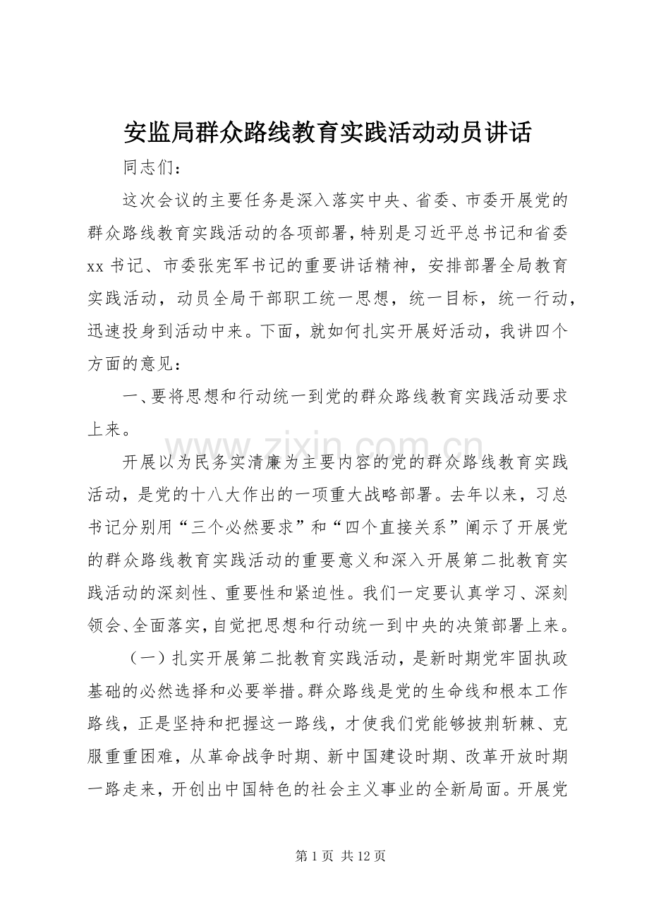 安监局群众路线教育实践活动动员讲话.docx_第1页