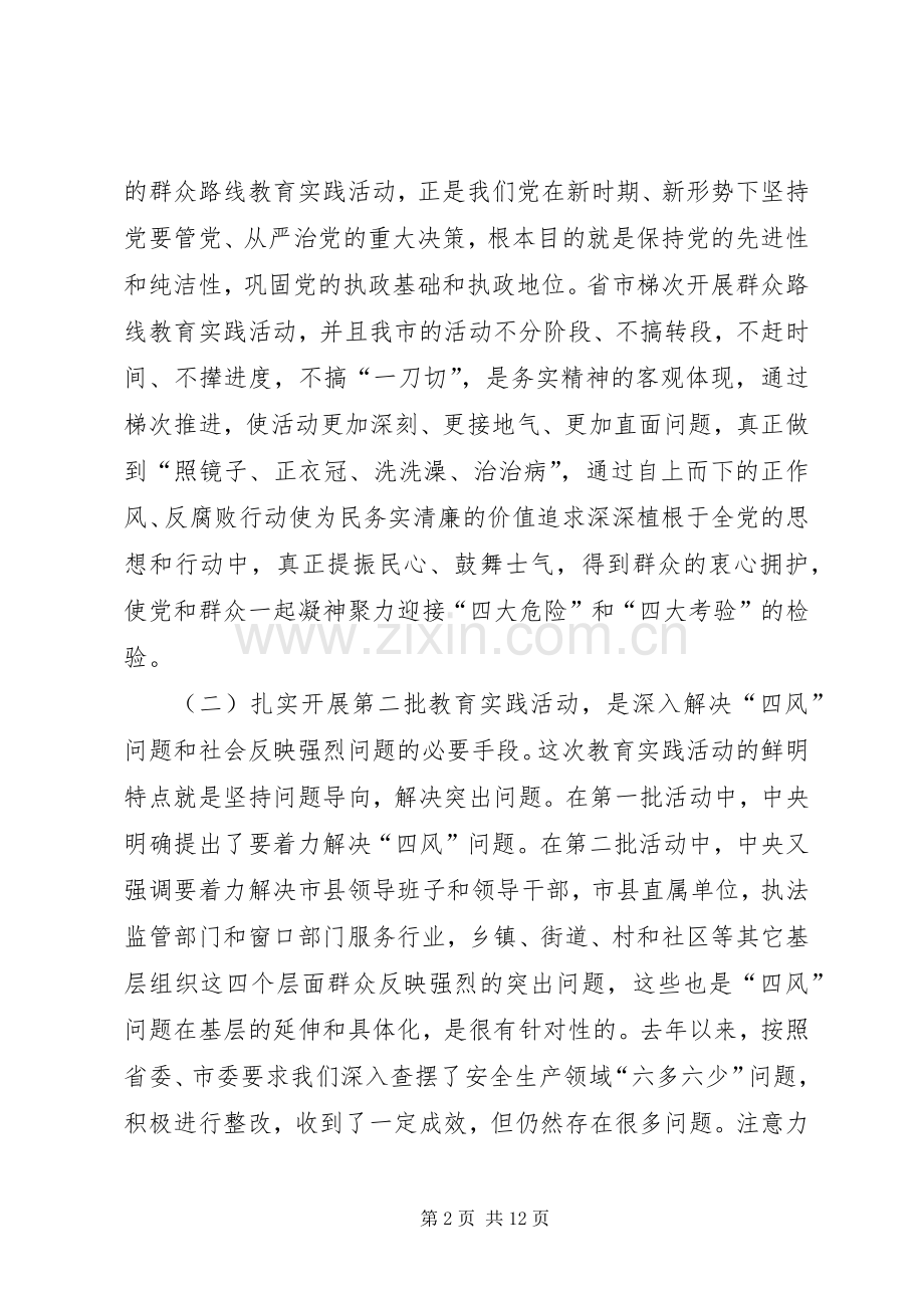 安监局群众路线教育实践活动动员讲话.docx_第2页