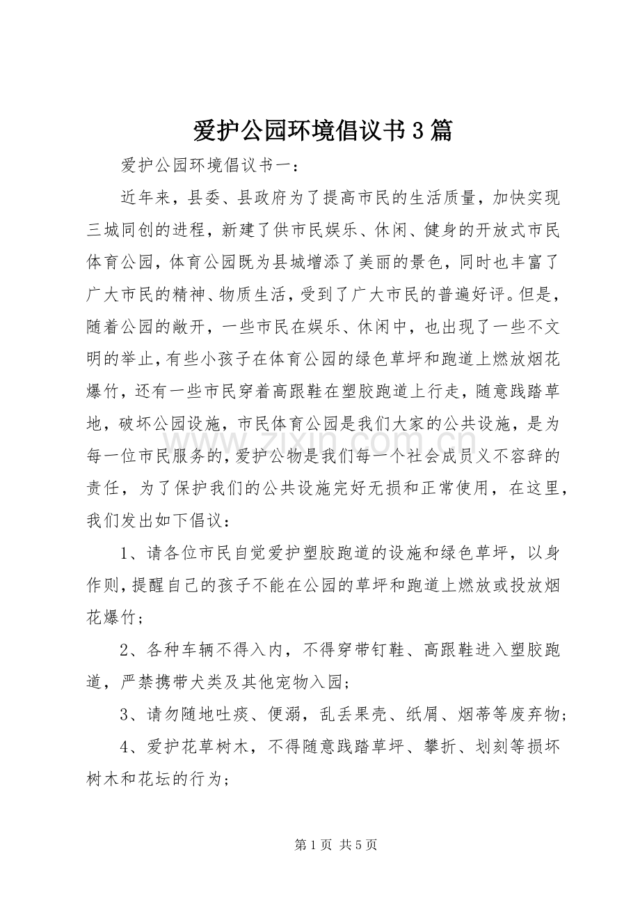 爱护公园环境倡议书3篇.docx_第1页