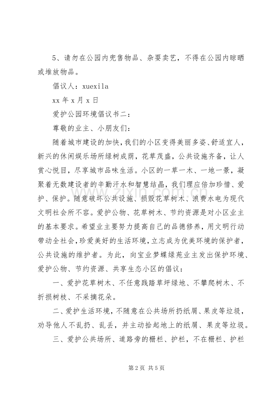 爱护公园环境倡议书3篇.docx_第2页