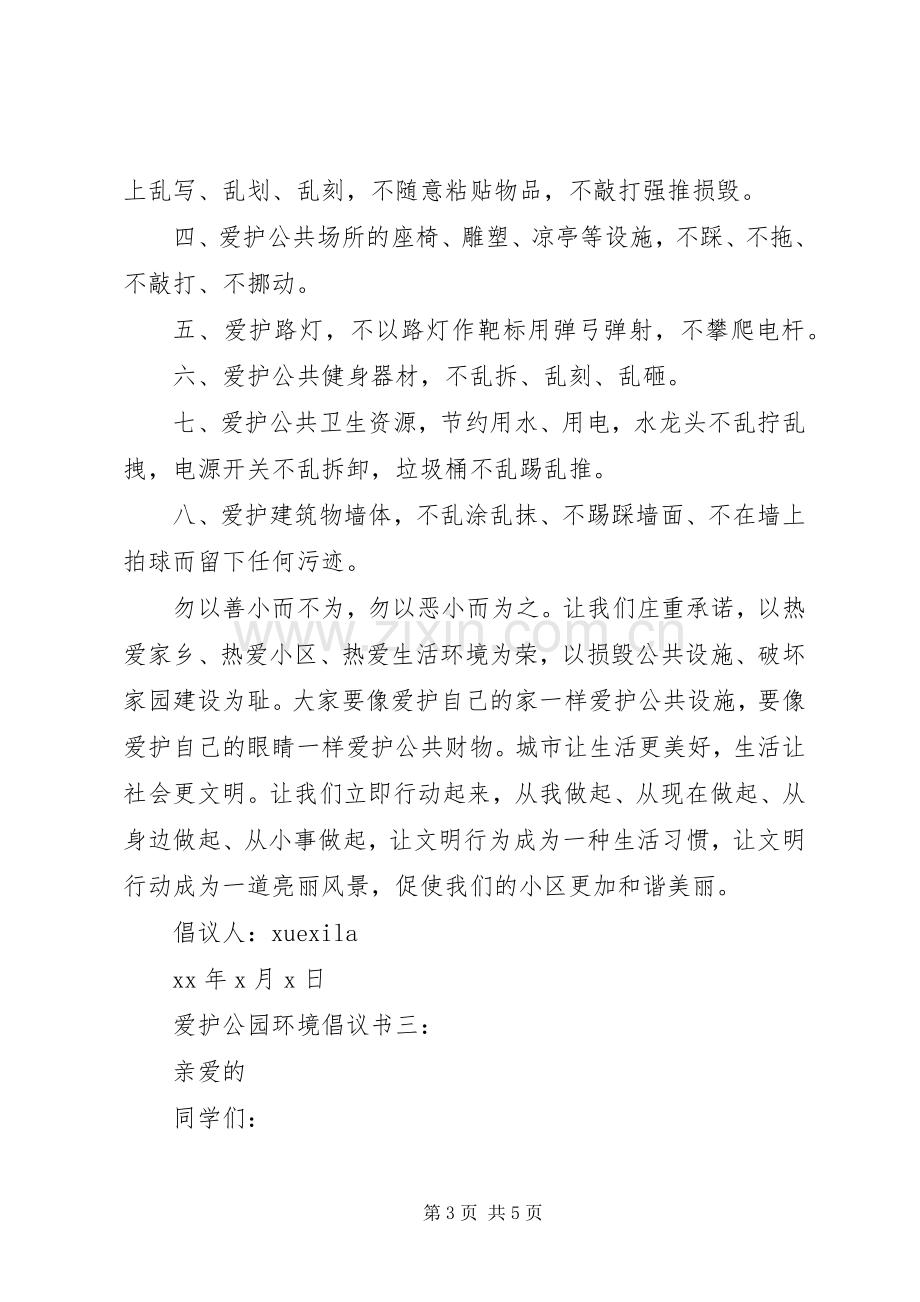 爱护公园环境倡议书3篇.docx_第3页