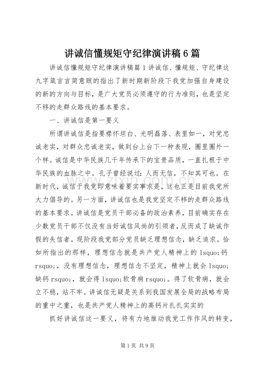 讲诚信懂规矩守纪律演讲稿6篇.docx_第1页