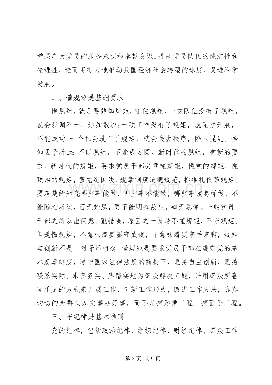 讲诚信懂规矩守纪律演讲稿6篇.docx_第2页