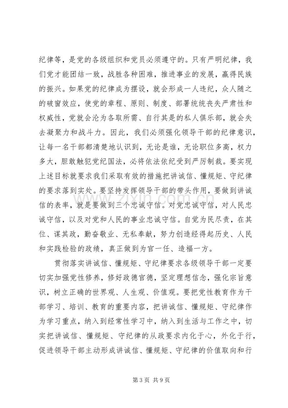 讲诚信懂规矩守纪律演讲稿6篇.docx_第3页