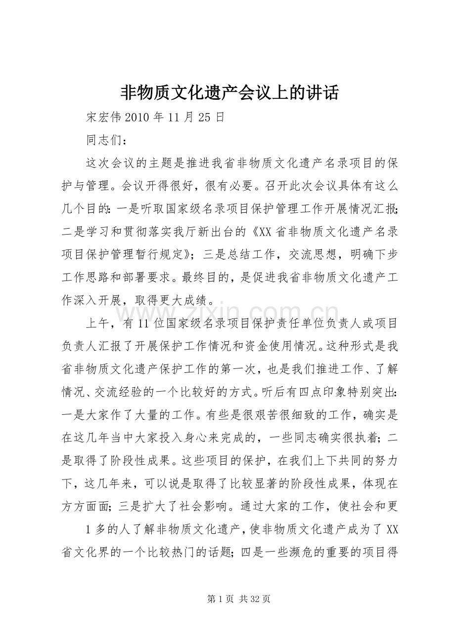 非物质文化遗产会议上的讲话.docx_第1页