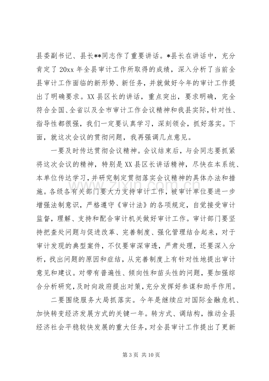 审计工作会议主持词范文.docx_第3页