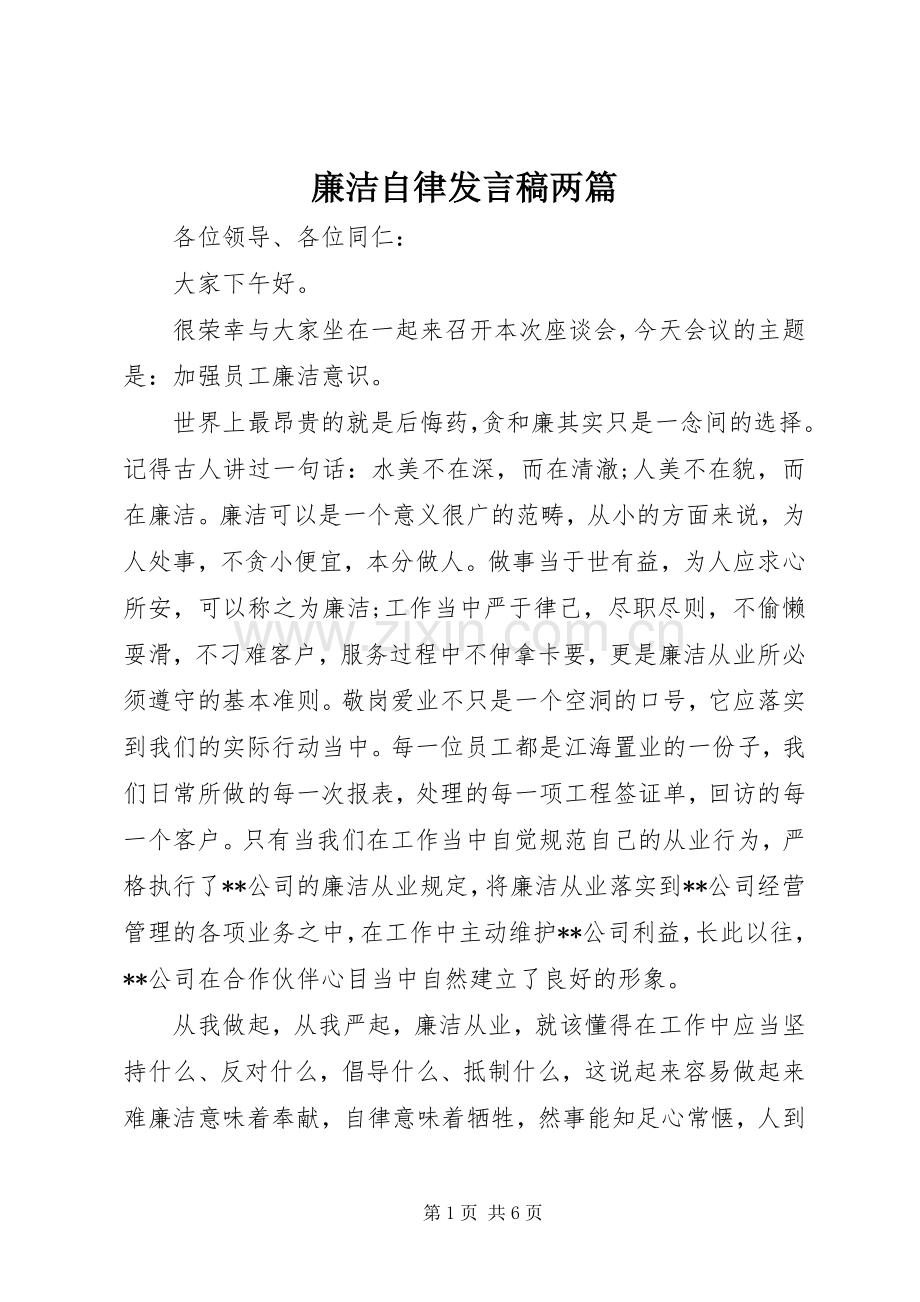 廉洁自律发言两篇.docx_第1页