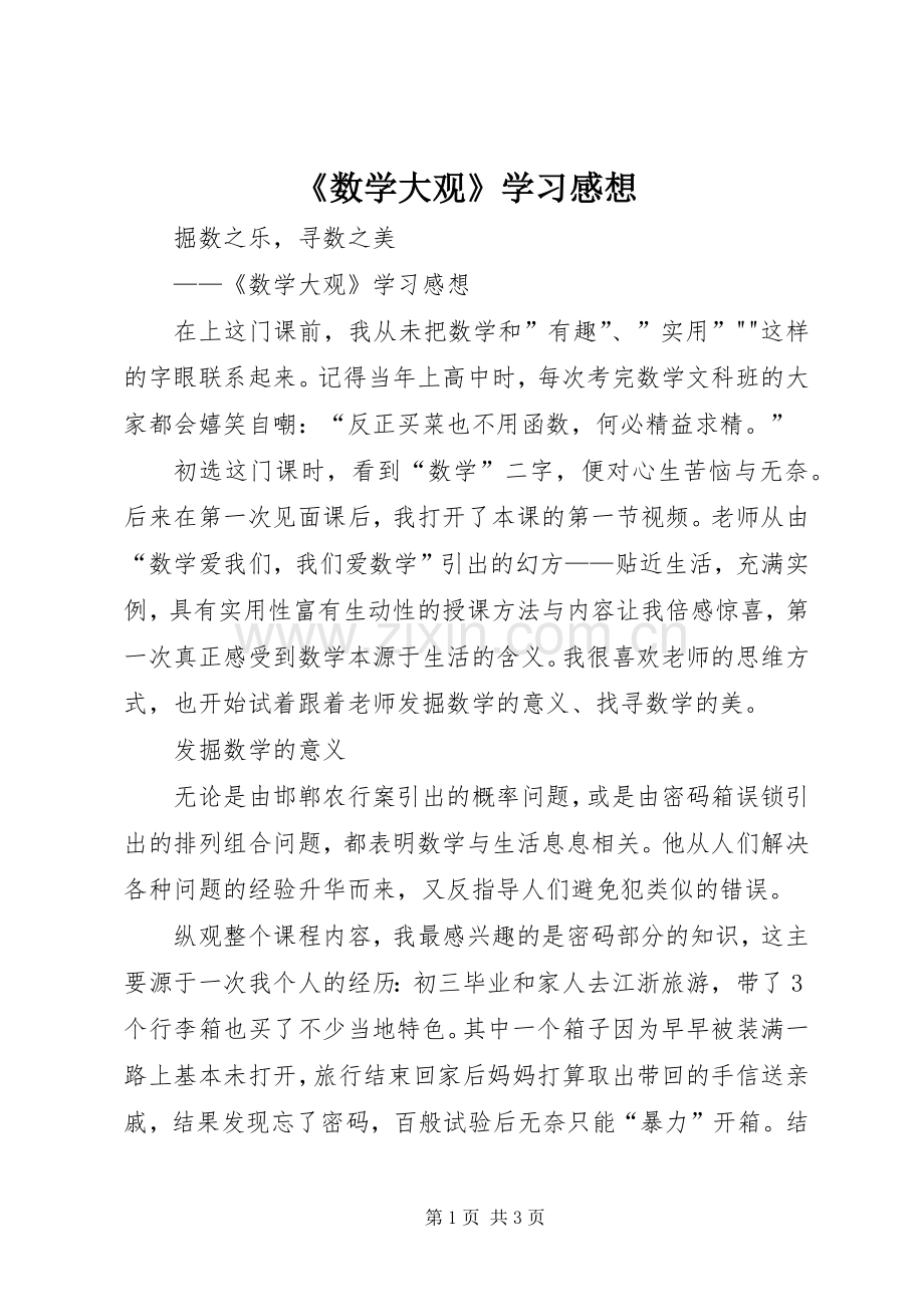 《数学大观》学习感想 .docx_第1页