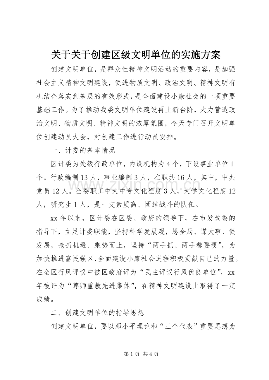 关于关于创建区级文明单位的方案 (2).docx_第1页