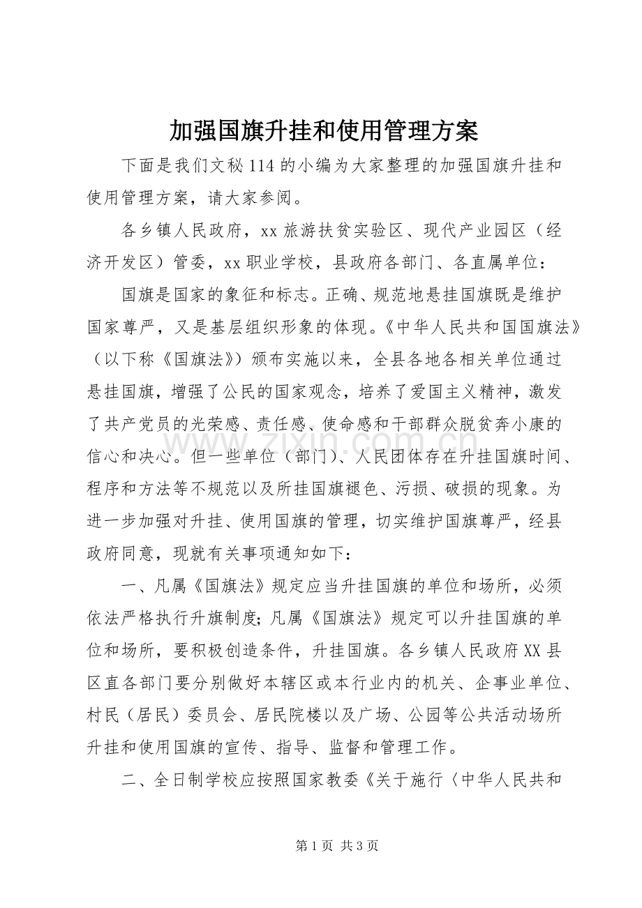 加强国旗升挂和使用管理实施方案.docx_第1页