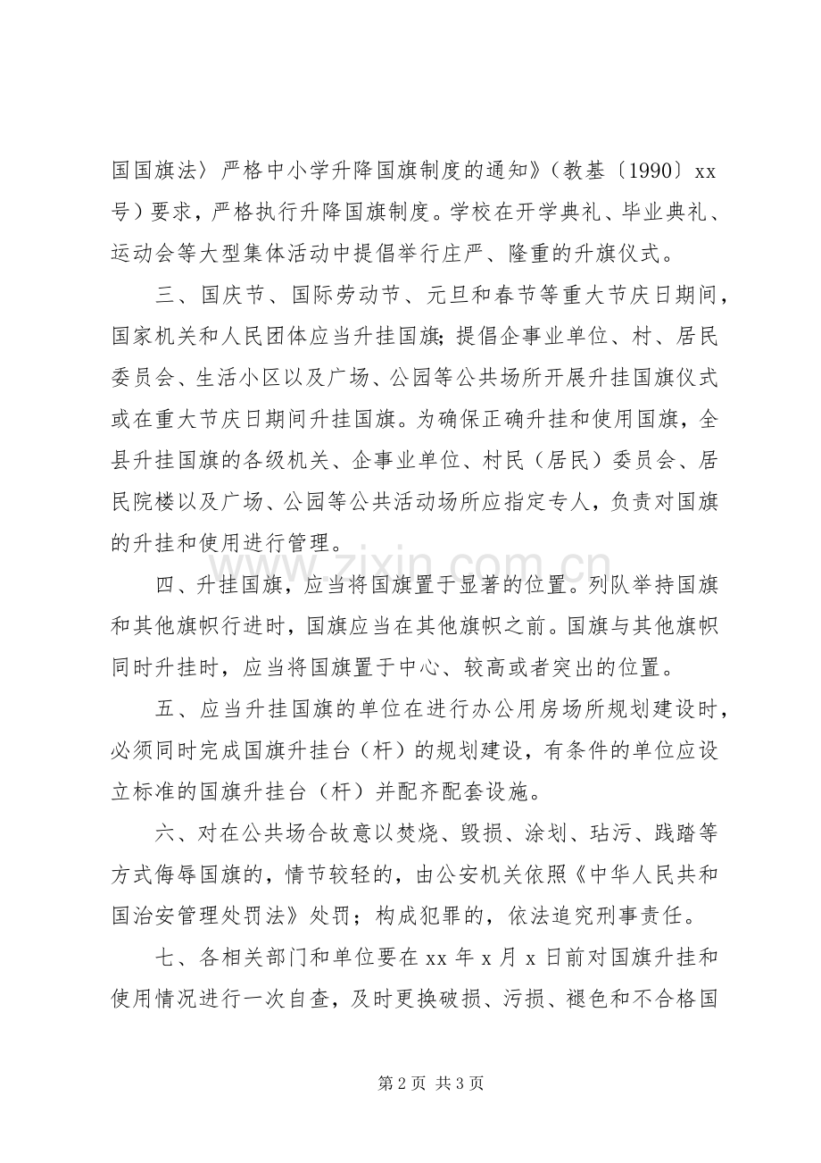 加强国旗升挂和使用管理实施方案.docx_第2页