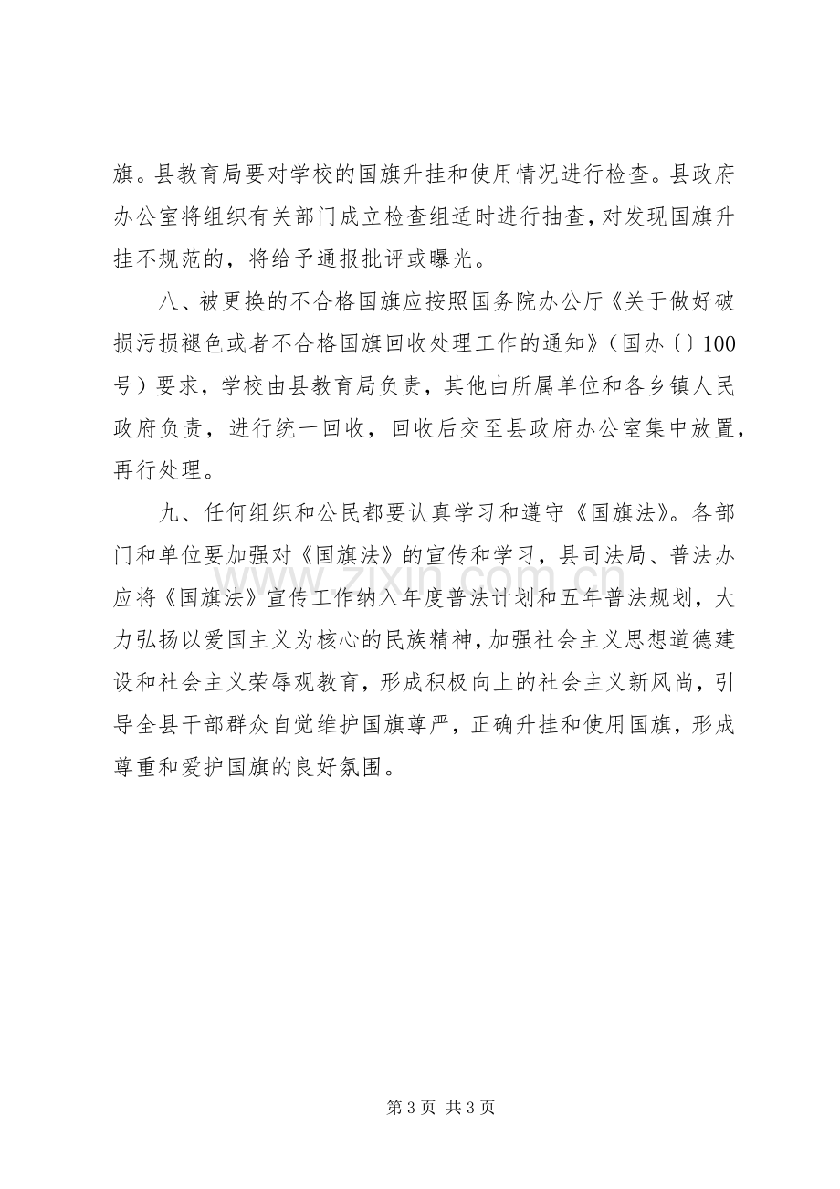 加强国旗升挂和使用管理实施方案.docx_第3页