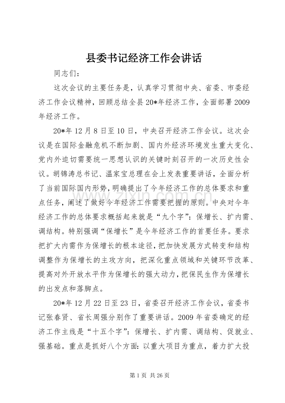 县委书记经济工作会讲话.docx_第1页