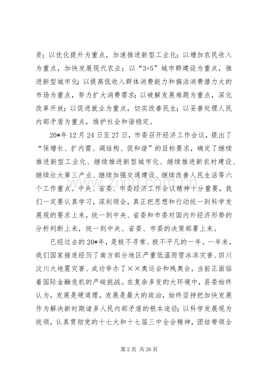 县委书记经济工作会讲话.docx_第2页