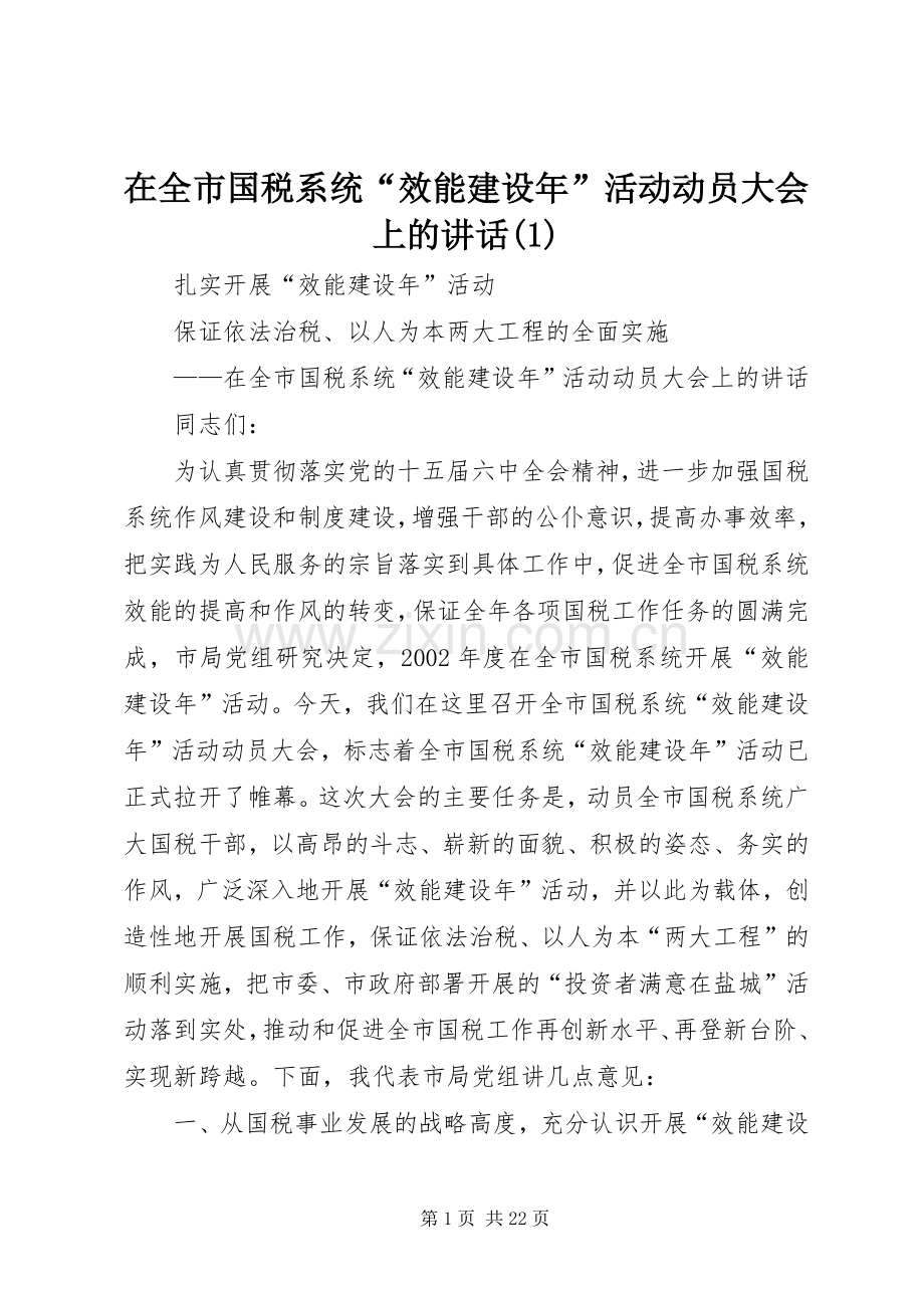 在全市国税系统“效能建设年”活动动员大会上的讲话(1).docx_第1页