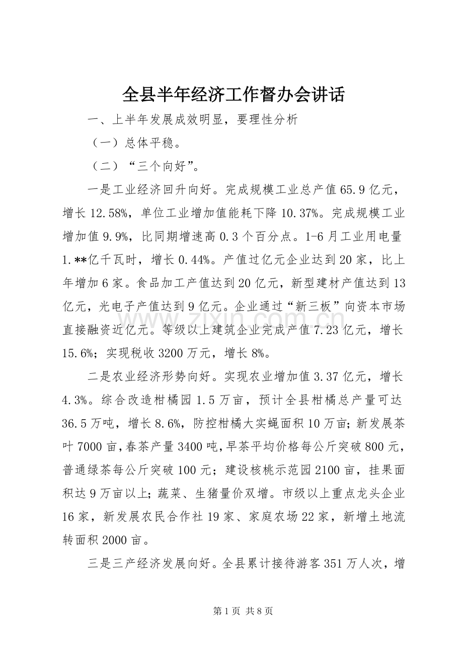 全县半年经济工作督办会讲话.docx_第1页