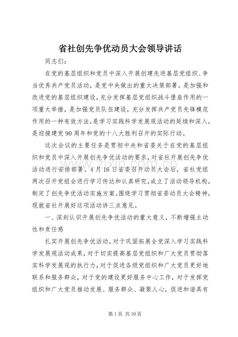 省社创先争优动员大会领导讲话.docx_第1页