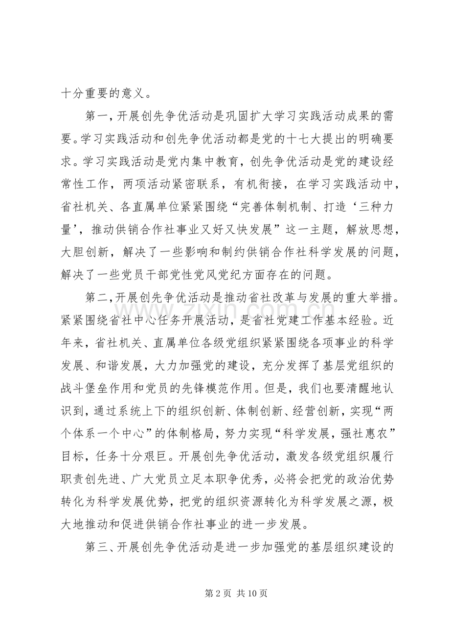 省社创先争优动员大会领导讲话.docx_第2页