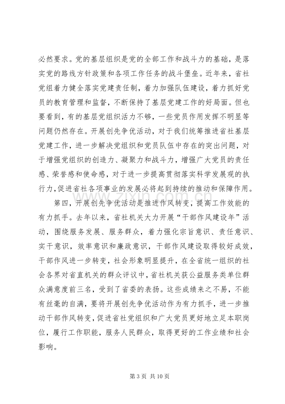 省社创先争优动员大会领导讲话.docx_第3页