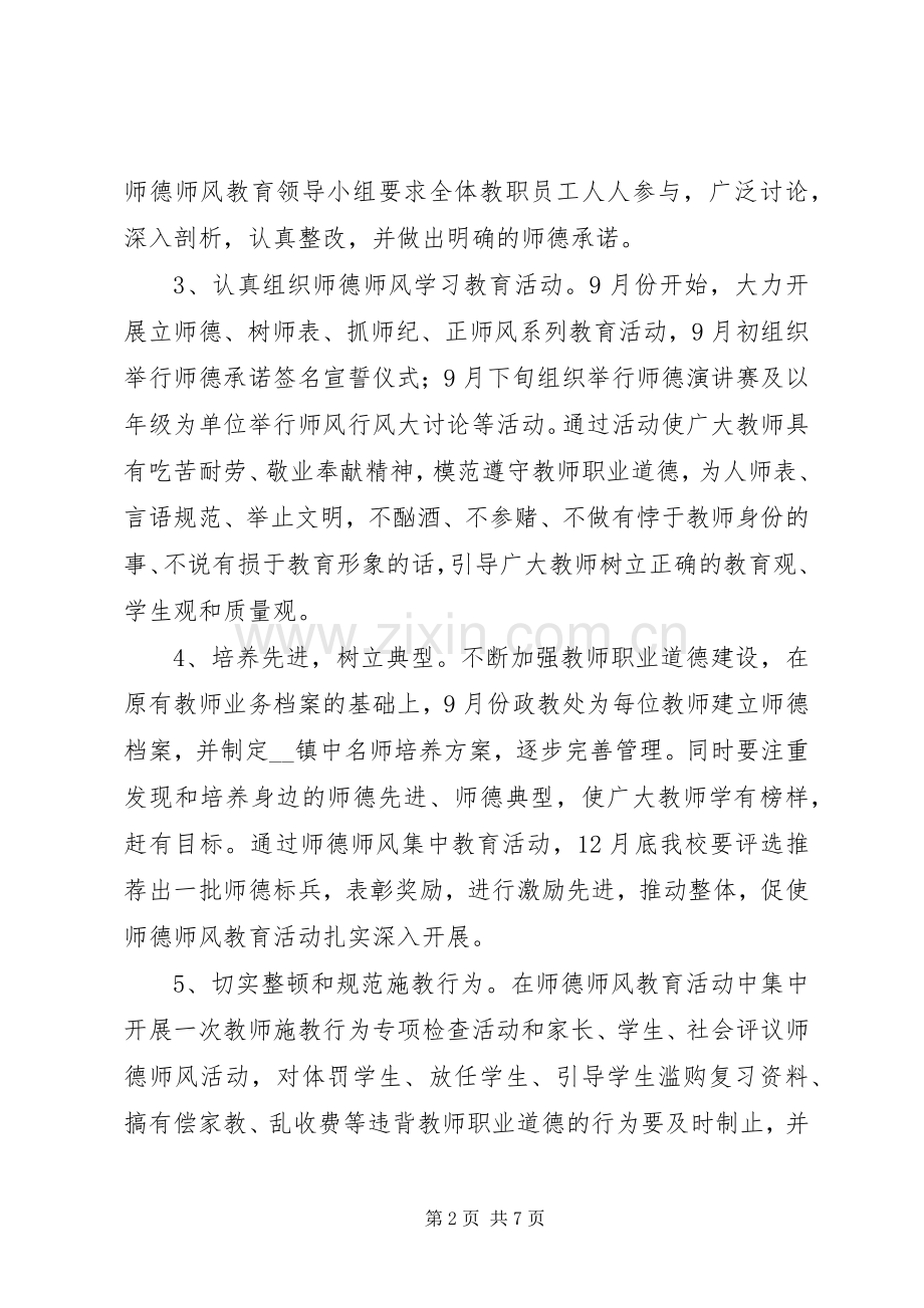 镇中“立师德、树师表、抓师纪、正师风”专项整治活动实施方案.docx_第2页