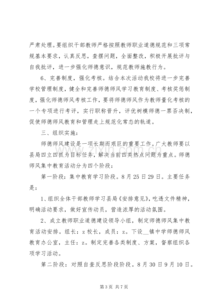 镇中“立师德、树师表、抓师纪、正师风”专项整治活动实施方案.docx_第3页