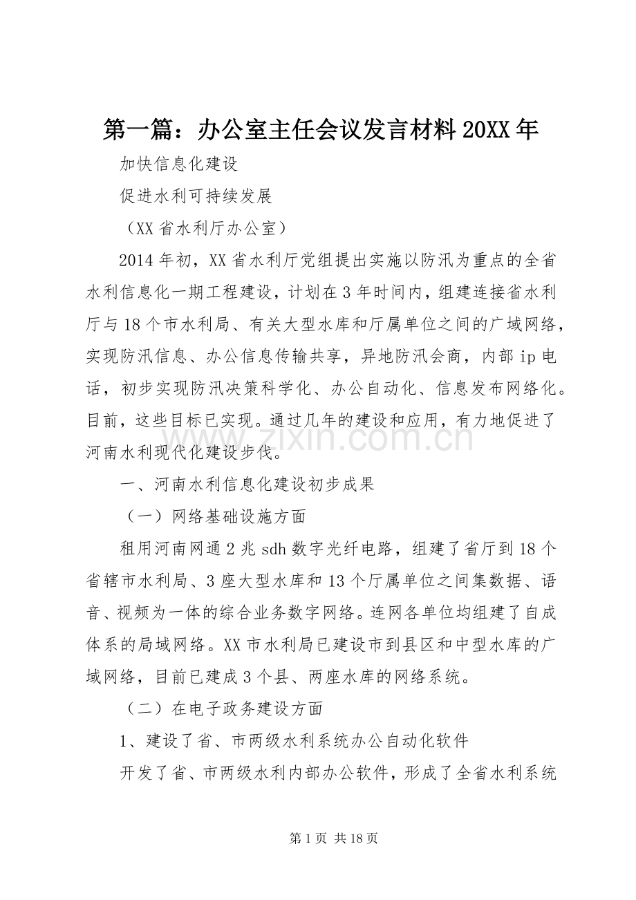 第一篇：办公室主任会议发言材料致辞20XX年.docx_第1页