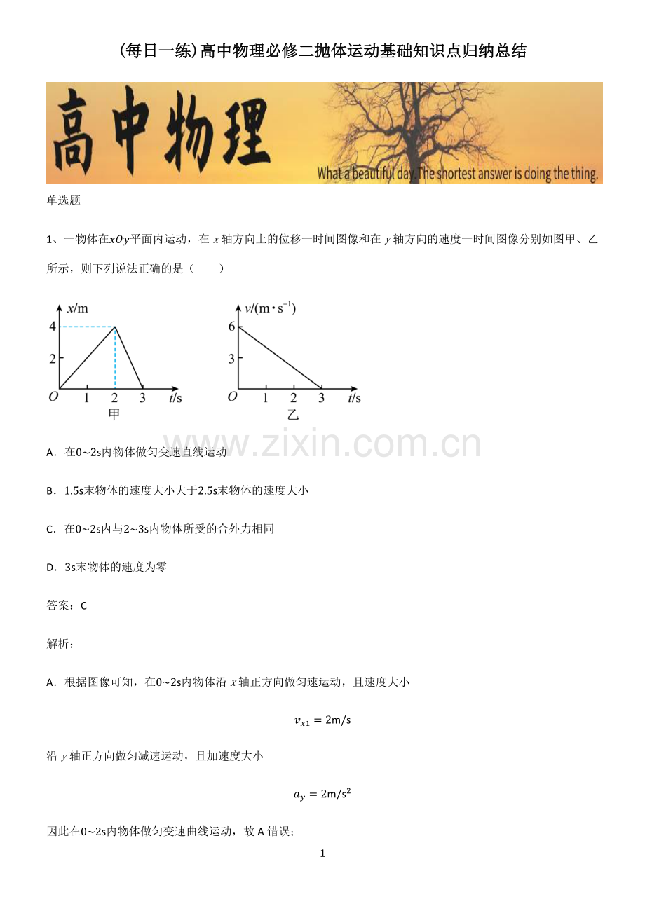 高中物理必修二抛体运动基础知识点归纳总结.pdf_第1页