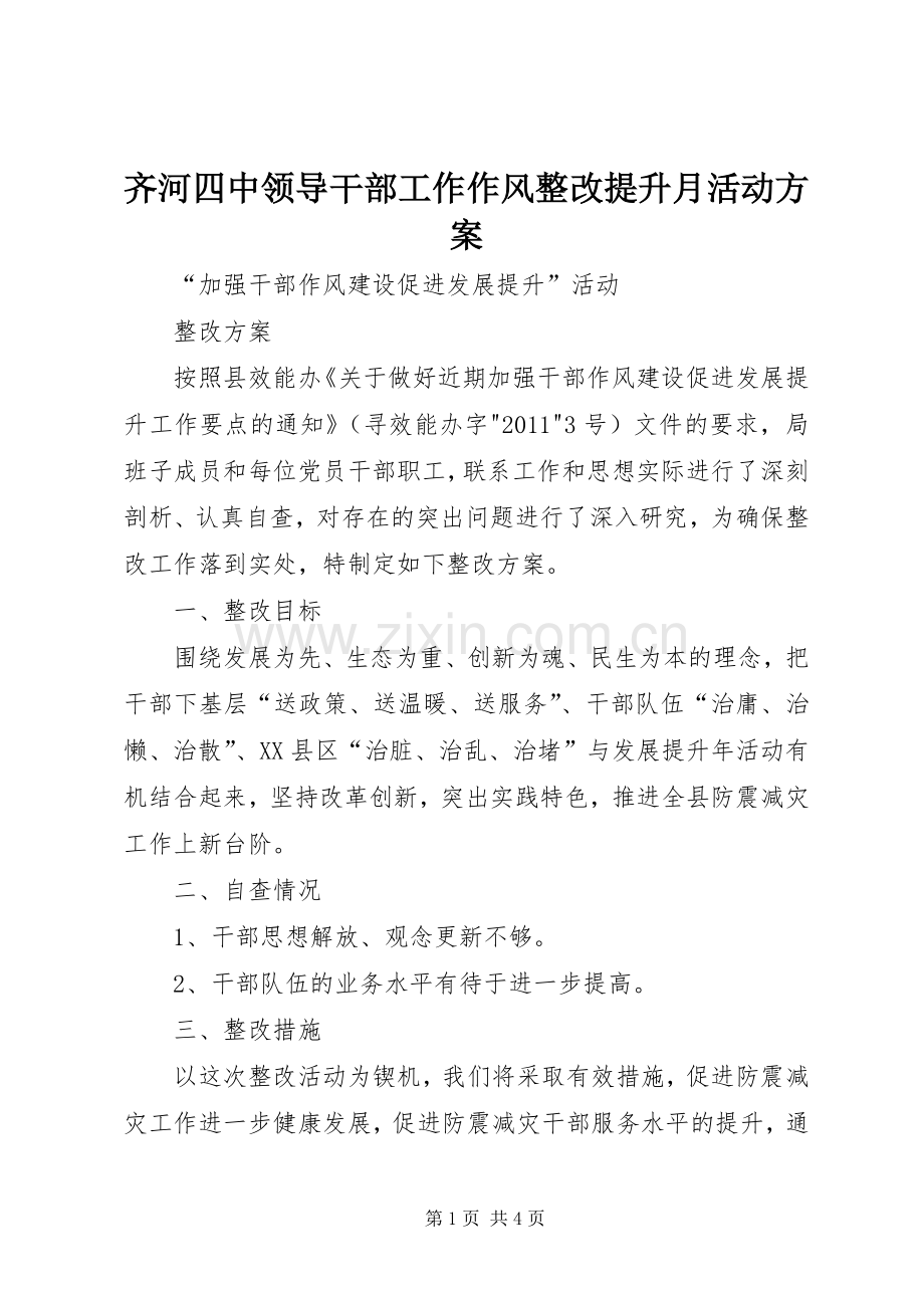 齐河四中领导干部工作作风整改提升月活动实施方案 .docx_第1页