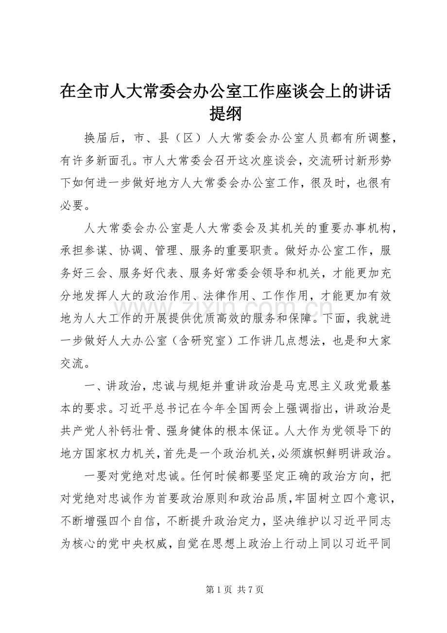 在全市人大常委会办公室工作座谈会上的讲话提纲.docx_第1页