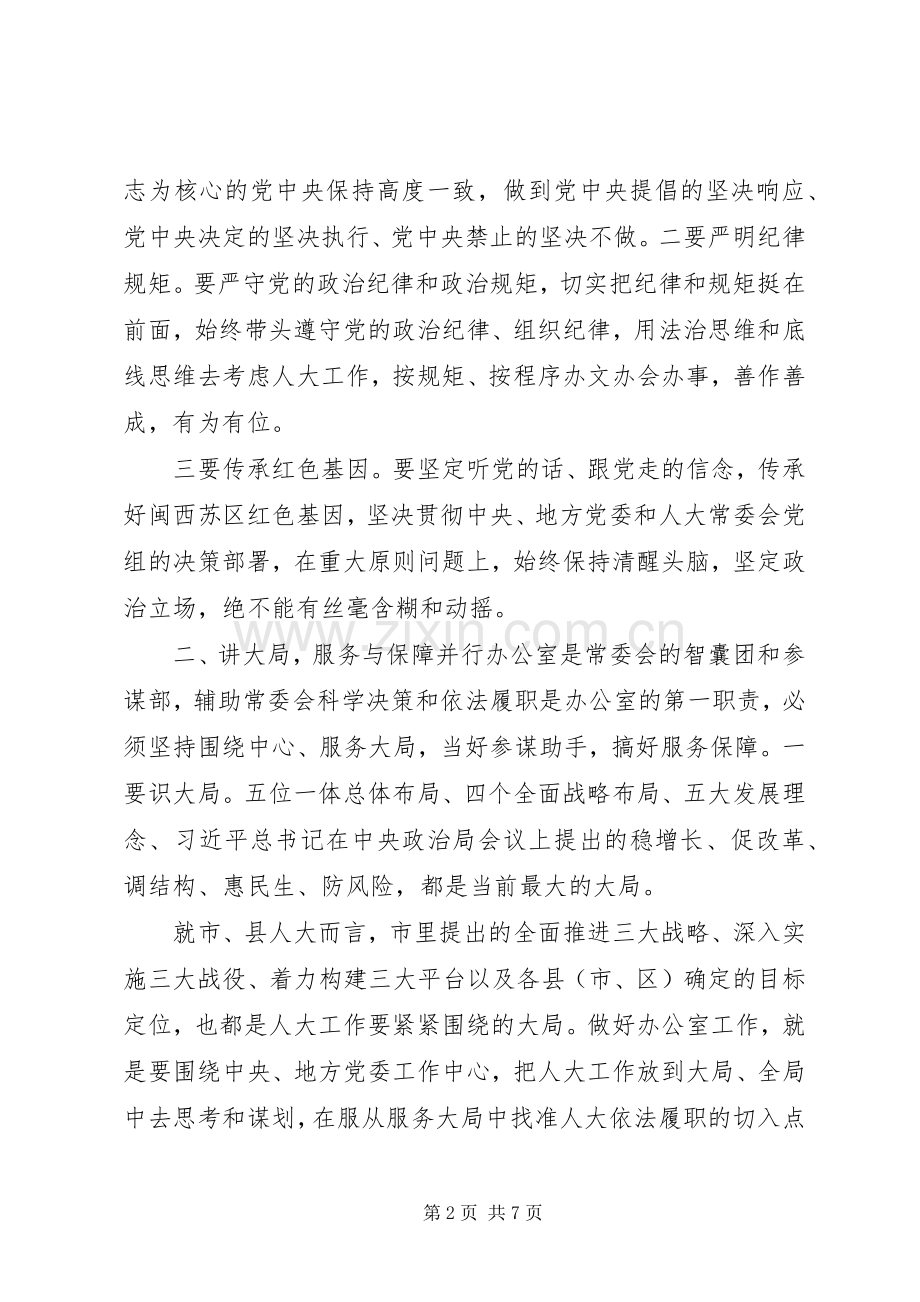 在全市人大常委会办公室工作座谈会上的讲话提纲.docx_第2页