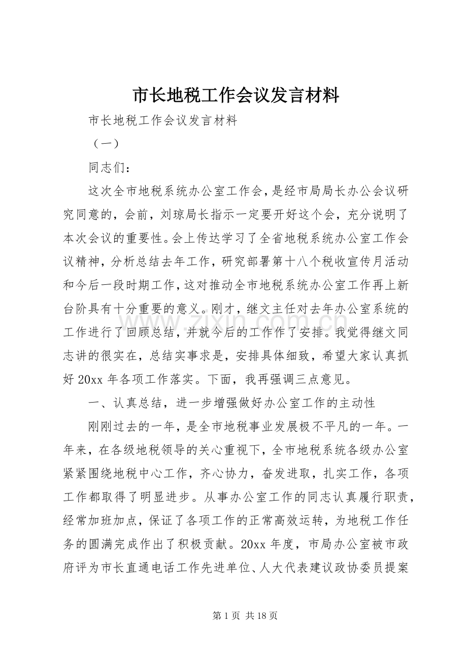 市长地税工作会议发言材料.docx_第1页