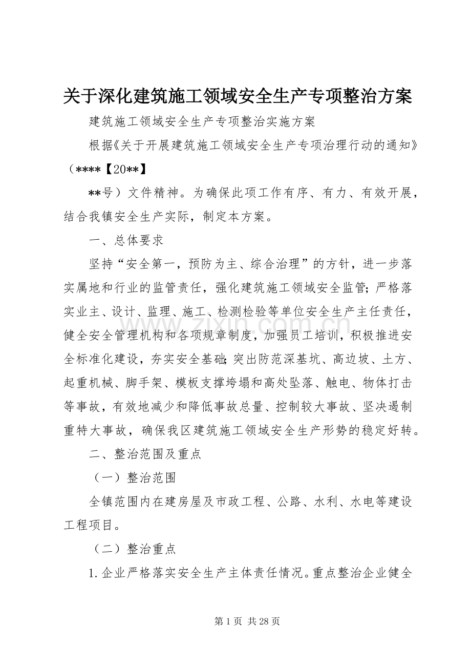 关于深化建筑施工领域安全生产专项整治实施方案.docx_第1页