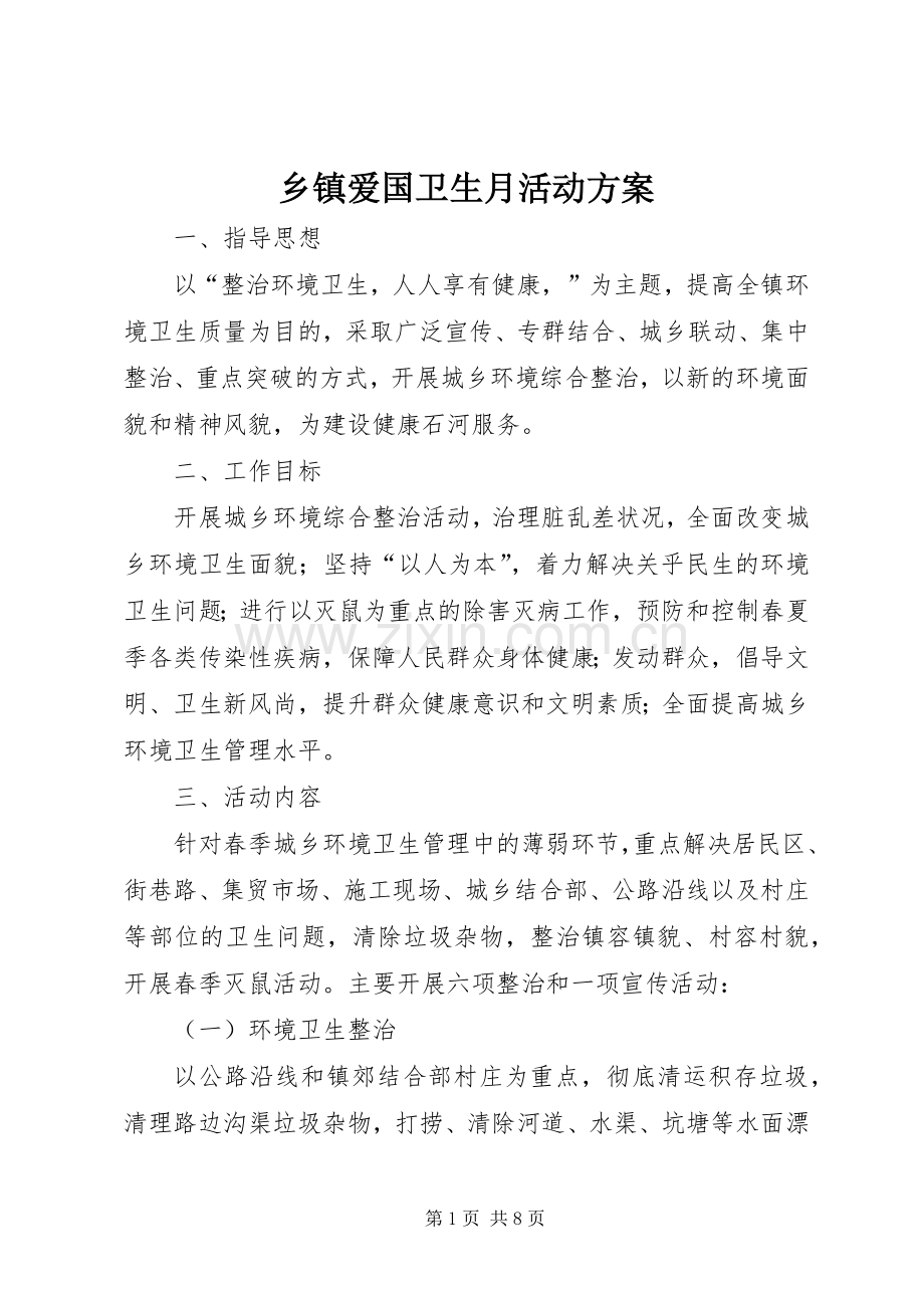 乡镇爱国卫生月活动实施方案.docx_第1页