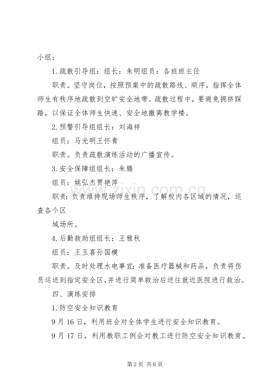 学校防空演练实施方案(示例) .docx_第2页