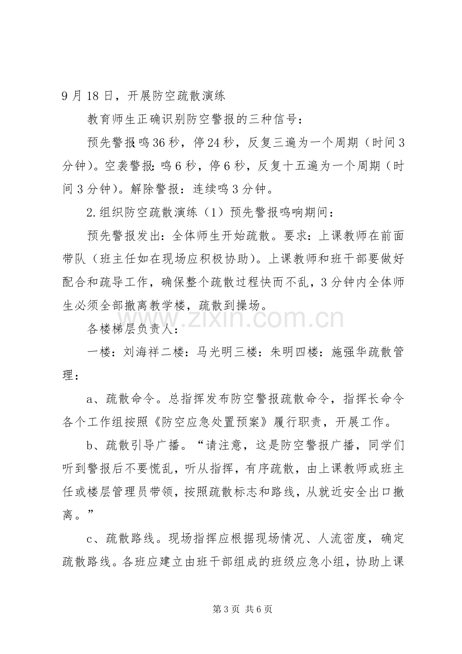 学校防空演练实施方案(示例) .docx_第3页