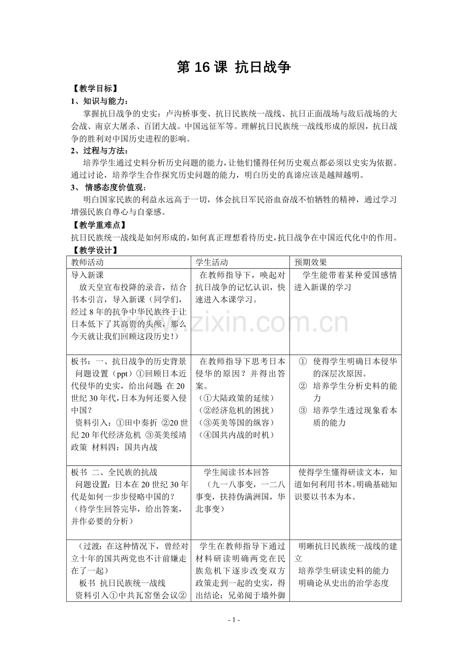 历史教学设计-必修一第四单元抗日战争.doc_第1页