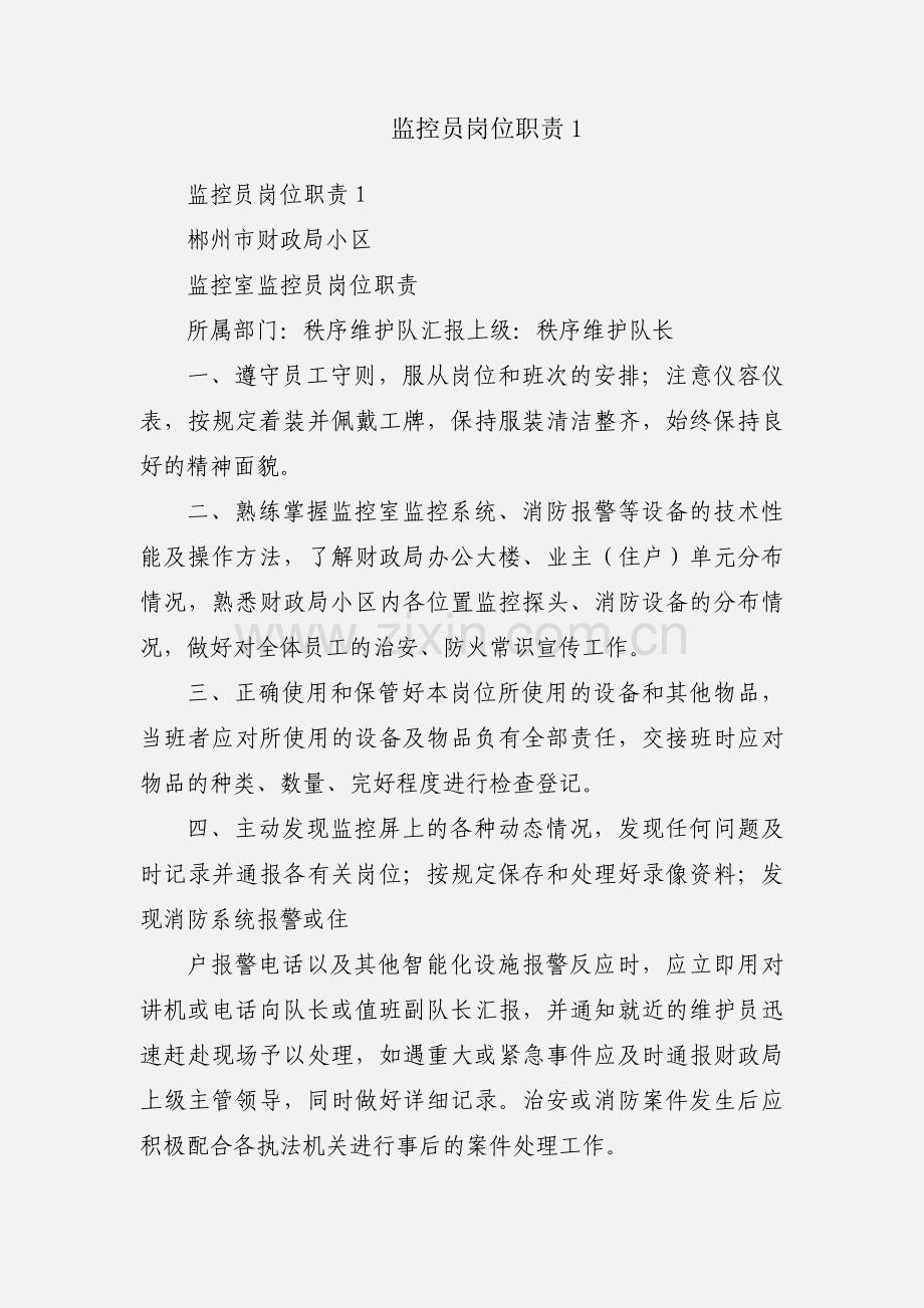 监控员岗位职责1.docx_第1页