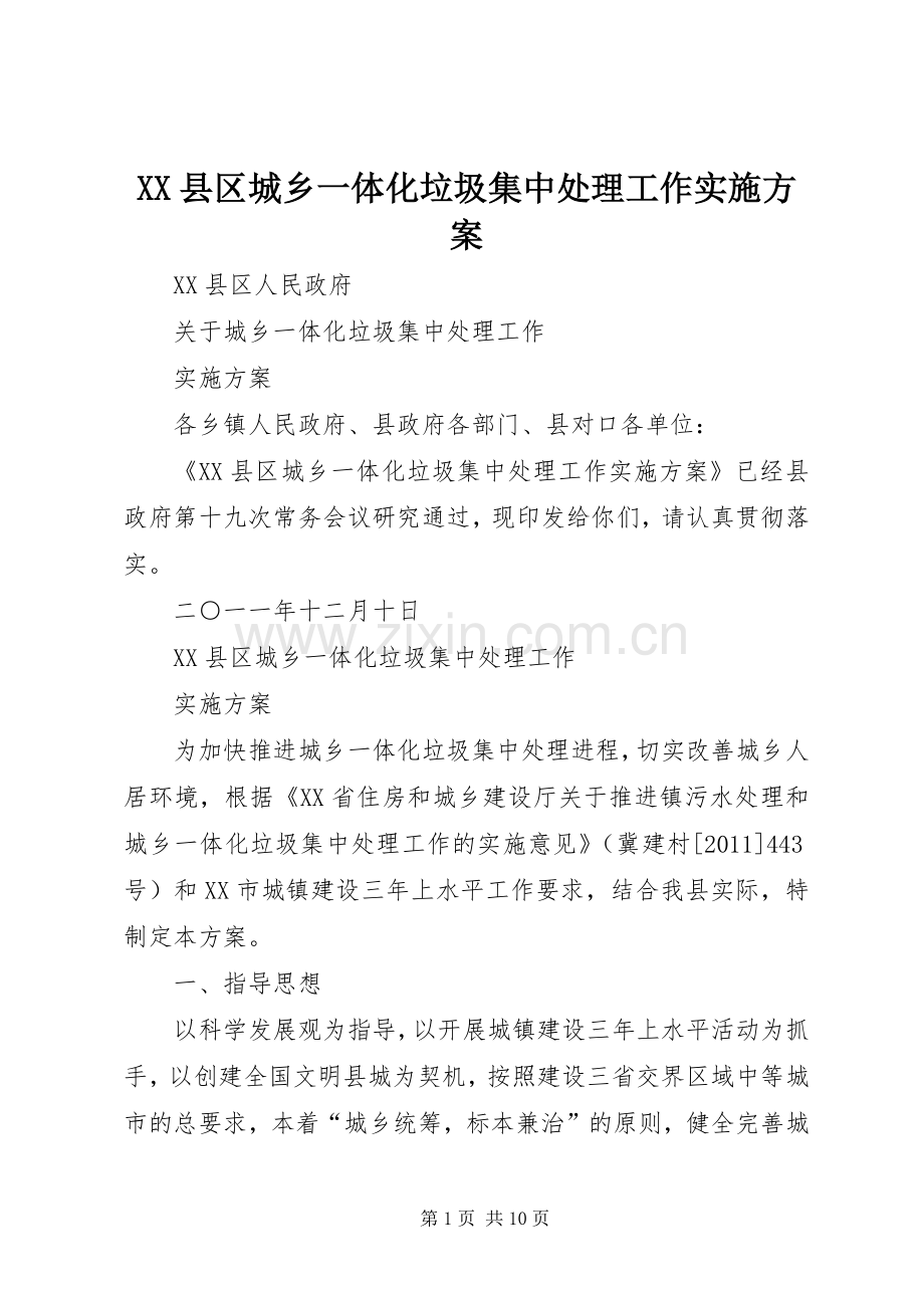 XX县区城乡一体化垃圾集中处理工作方案.docx_第1页